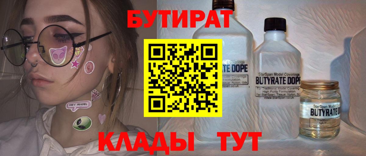БУТИРАТ 1.4BDO Архангельск